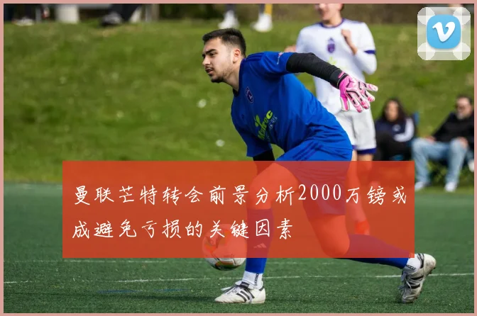 曼联芒特转会前景分析2000万镑或成避免亏损的关键因素