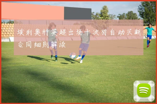 埃利奥特英超出场十次将自动买断合同细则解读