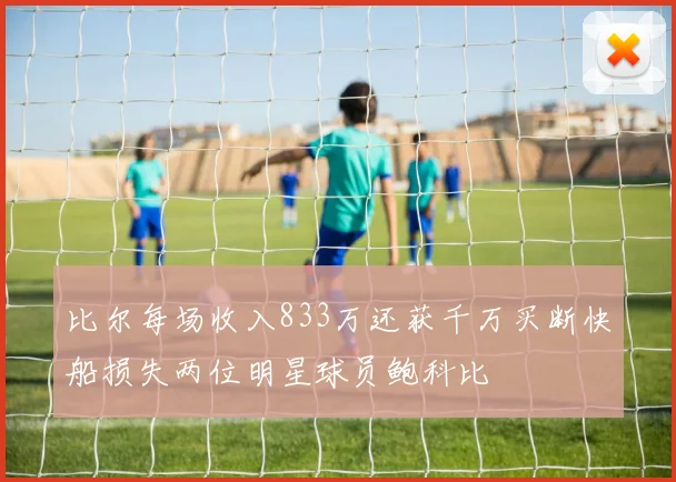 比尔每场收入833万还获千万买断快船损失两位明星球员鲍科比