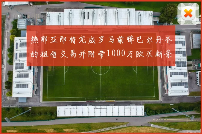 热那亚即将完成罗马前锋巴尔丹齐的租借交易并附带1000万欧买断条款