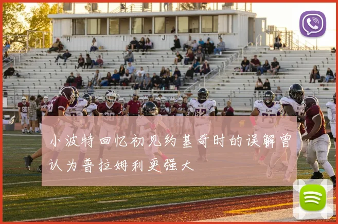 小波特回忆初见约基奇时的误解曾认为普拉姆利更强大
