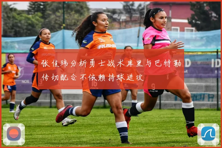 张佳玮分析勇士战术库里与巴特勒传切配合不依赖持球进攻