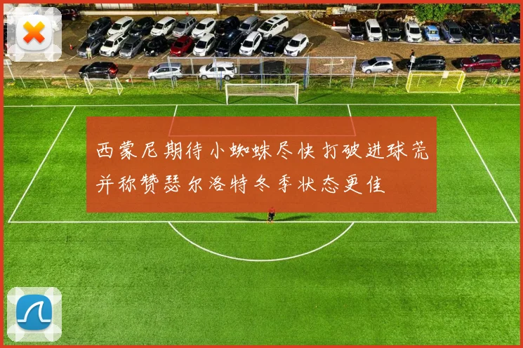 西蒙尼期待小蜘蛛尽快打破进球荒并称赞瑟尔洛特冬季状态更佳
