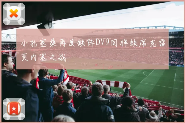 小孔塞桑再度缺阵DV9同样缺席克雷莫内塞之战