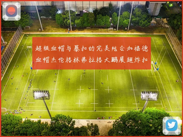 超级血帽与暴扣的完美结合加福德血帽杰伦格林弗拉格大鹏展翅炸扣精彩瞬间