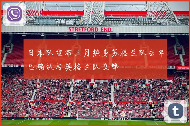 日本队宣布三月热身苏格兰队去年已确认与英格兰队交锋