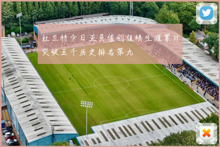 杜兰特今日正负值创佳绩生涯累计突破五千历史排名第九