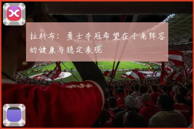 拉科布：勇士夺冠希望在于老阵容的健康与稳定表现