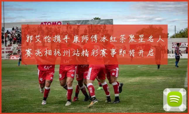 郭艾伦携手康师傅冰红茶聚星名人赛亮相杭州站精彩赛事即将开启