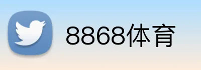8868体育 logo